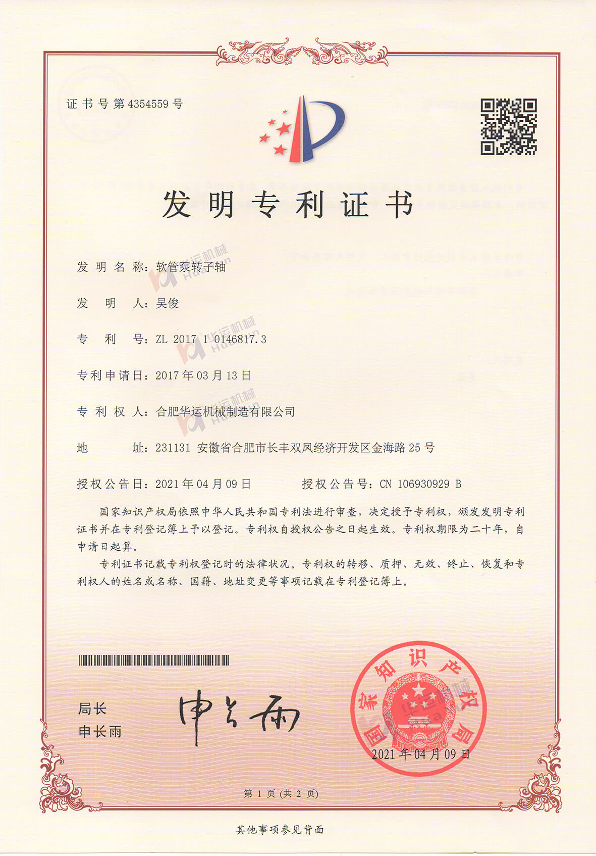 熱烈祝賀我司軟管泵轉子軸歷經4年獲得發(fā)明專利