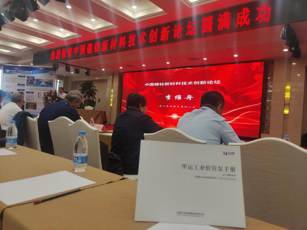 華運參加中國鎳鈷新材料技術創(chuàng)新論壇