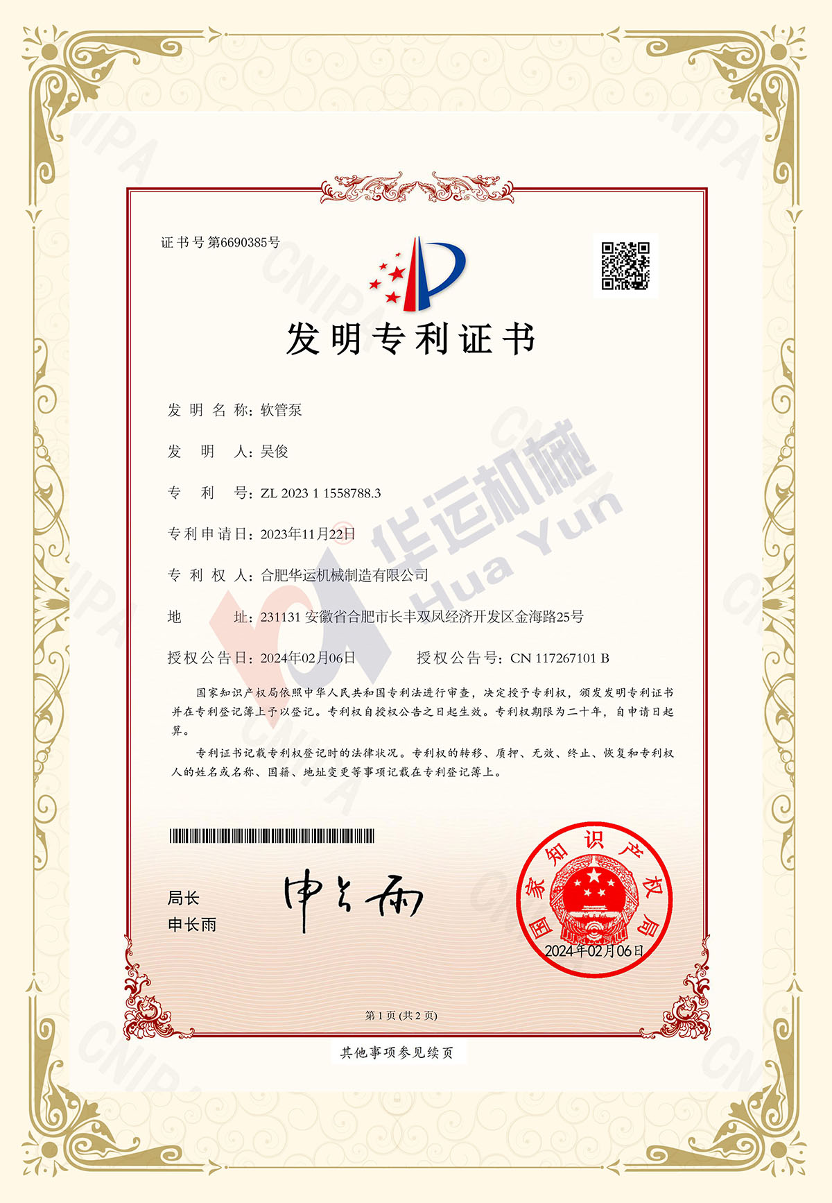 熱烈祝賀合肥華運(yùn)獲得大流量軟管泵（500-5000m3/h)發(fā)明專利授權(quán)證書