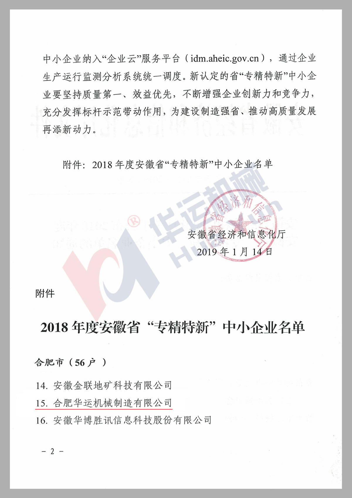 安徽省專精特新技術(shù)企業(yè)