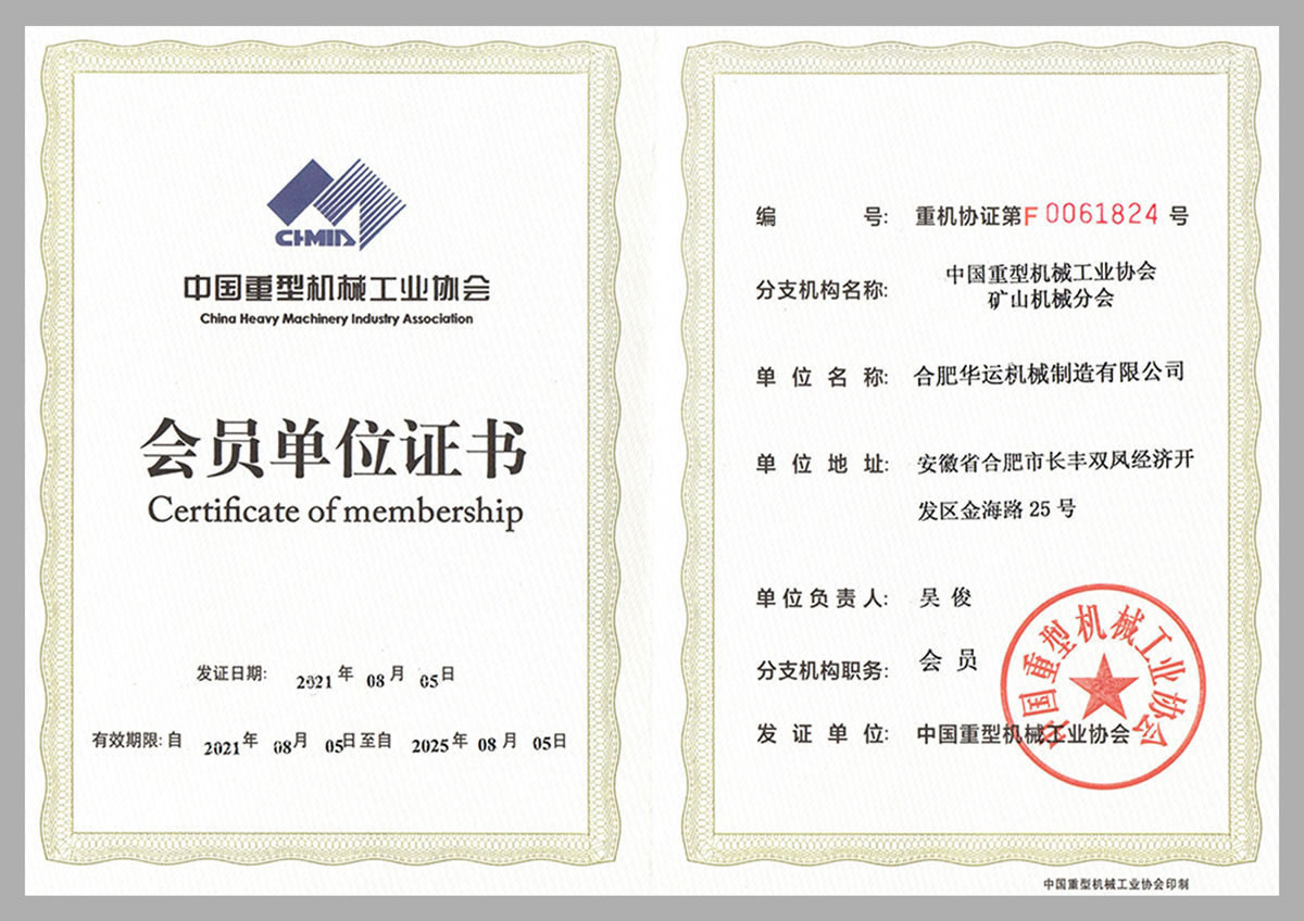 中國(guó)重型機(jī)械工業(yè)協(xié)會(huì)會(huì)員