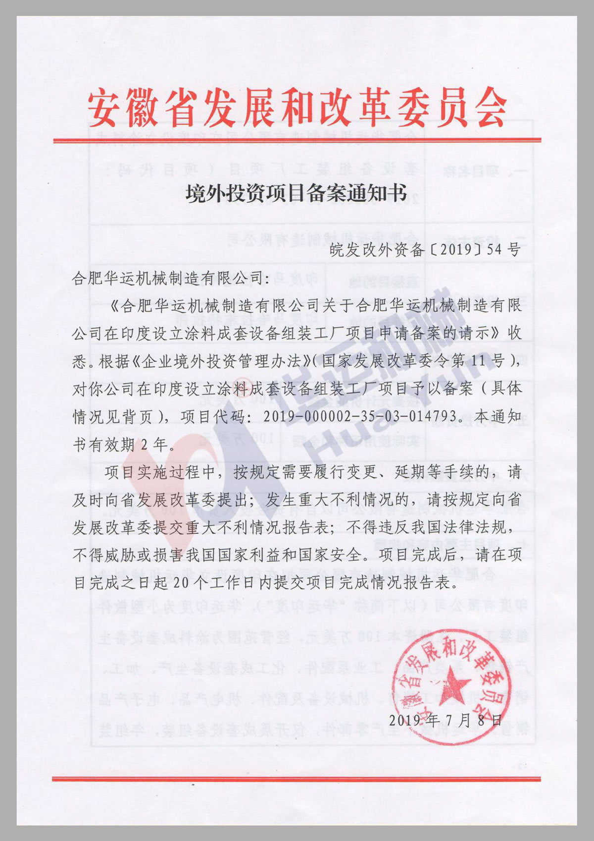 境外投資項(xiàng)目備案通知書(shū)