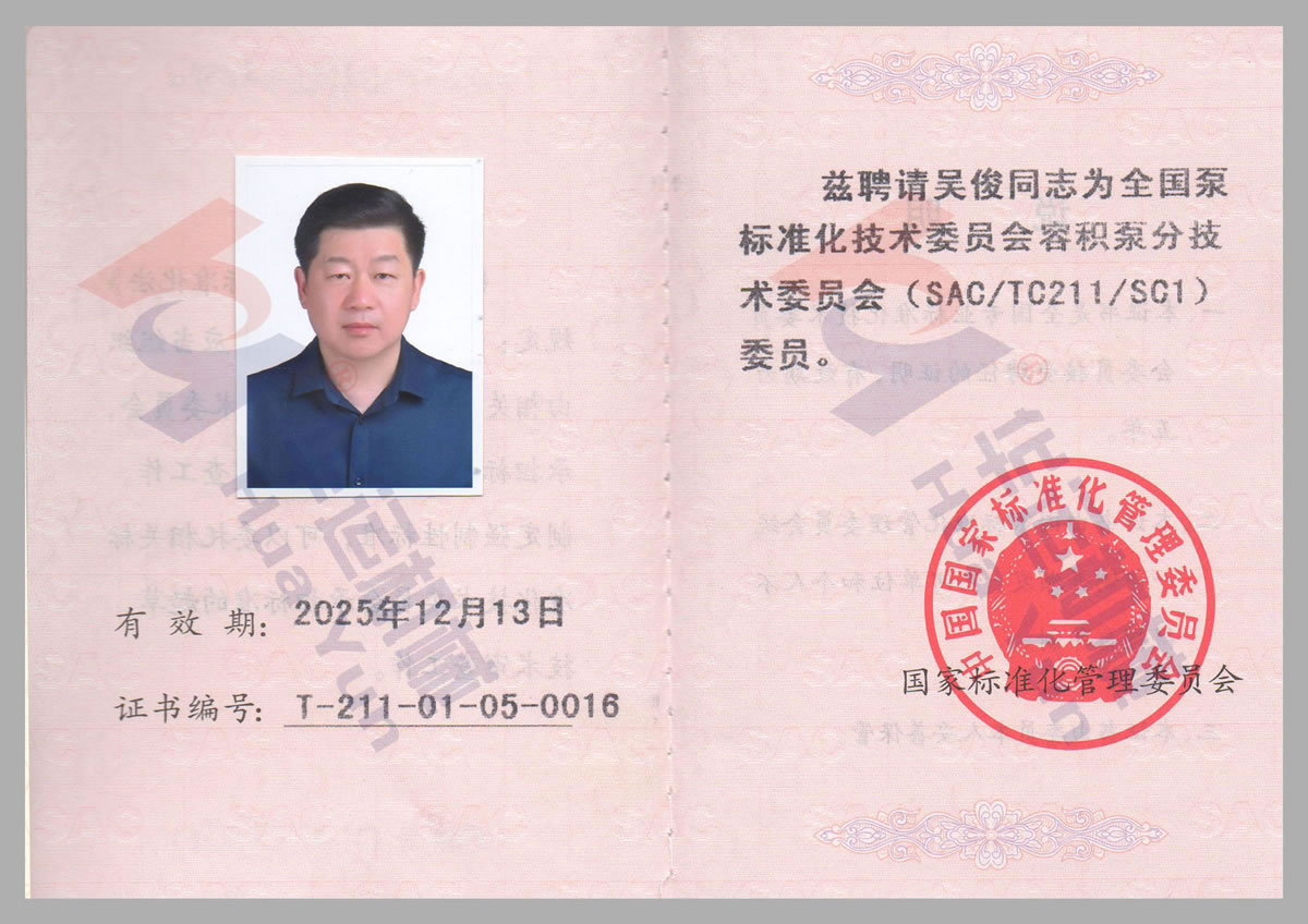 全國泵標準化技術委員會委員證書