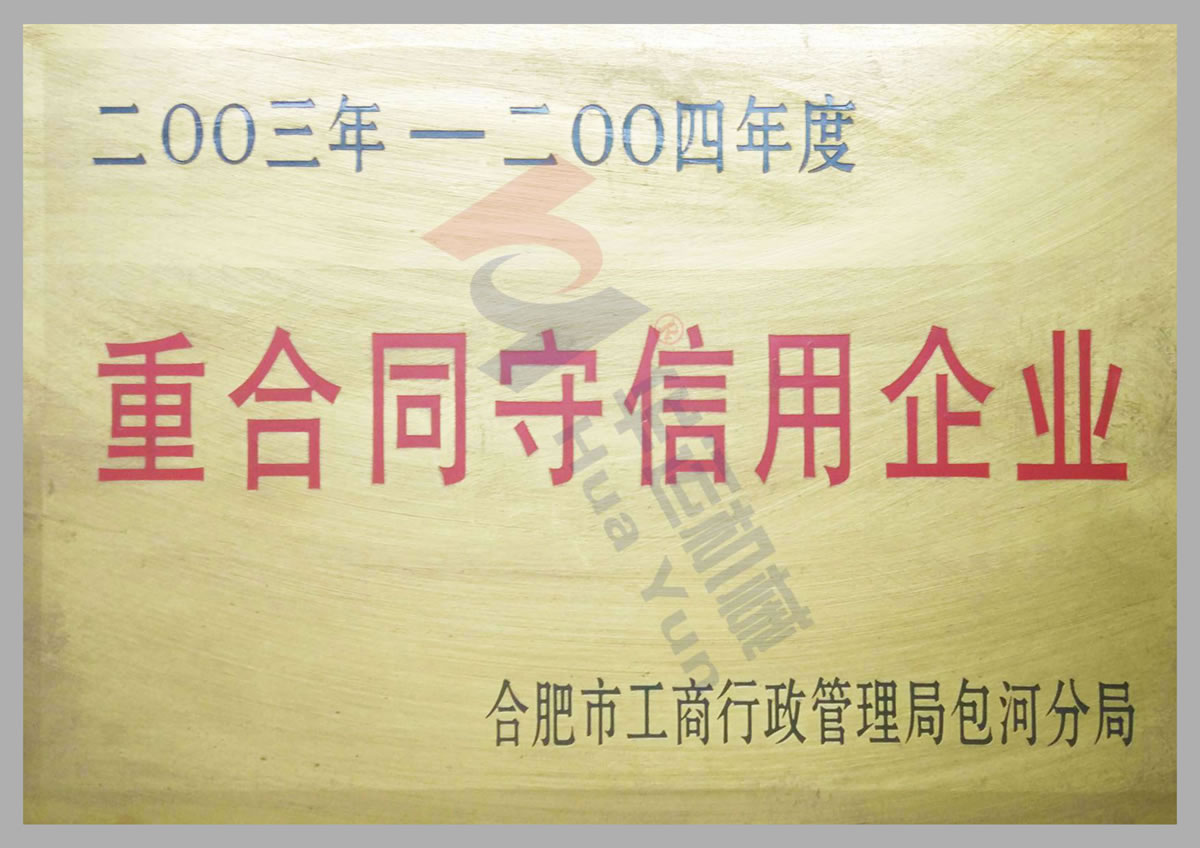 守合同重信用單位證書(shū)
