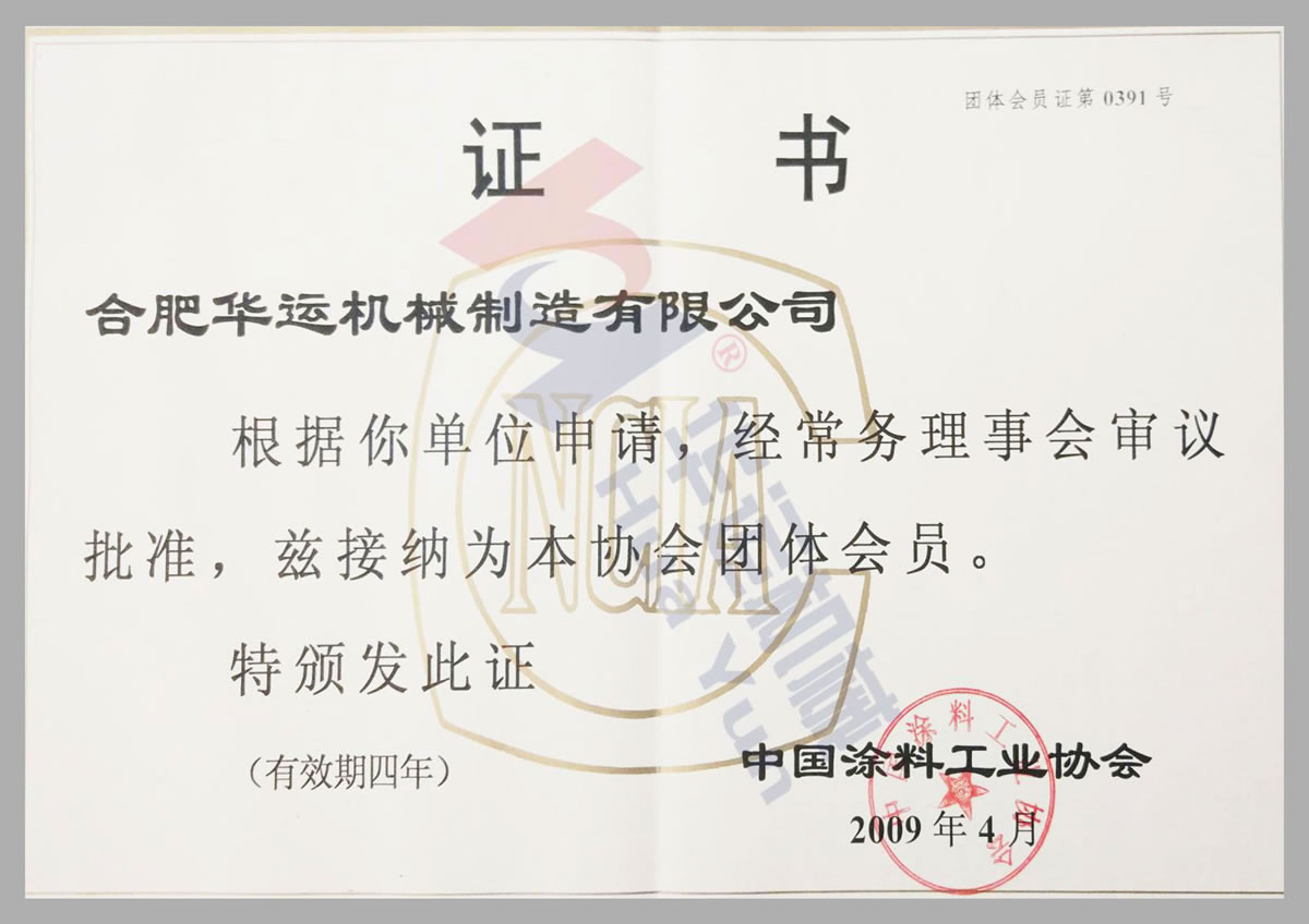 中國(guó)涂料工業(yè)協(xié)會(huì)會(huì)員證書(shū)